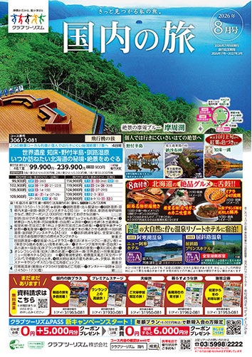 北海道、山陰山陽(宮島出雲大社)、紅葉旅が人気です!