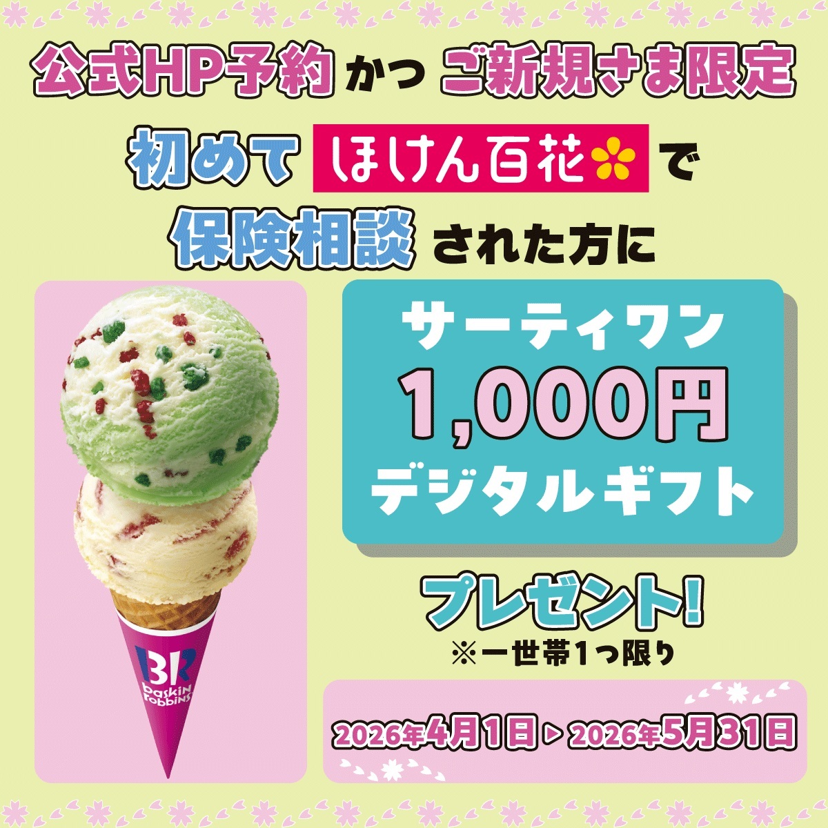 保険ご相談キャンペーン