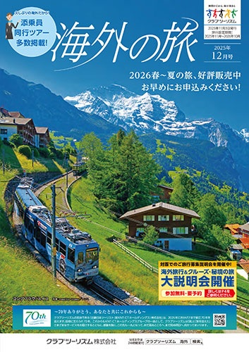 クラブツーリズム最新版12月号入荷!!