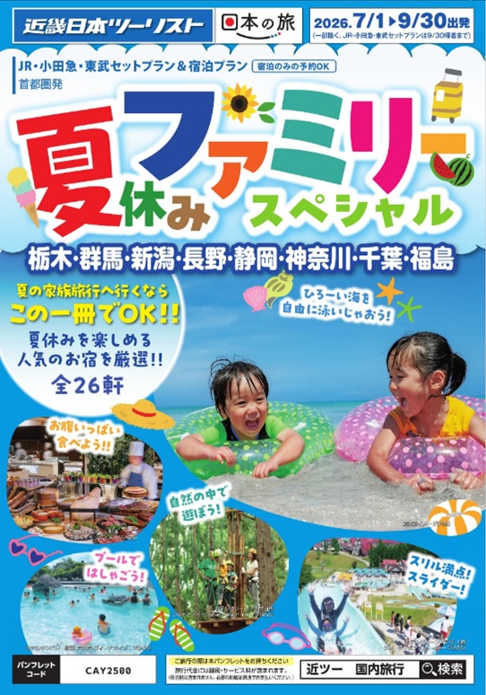 夏休みファミリースペシャル新発売!