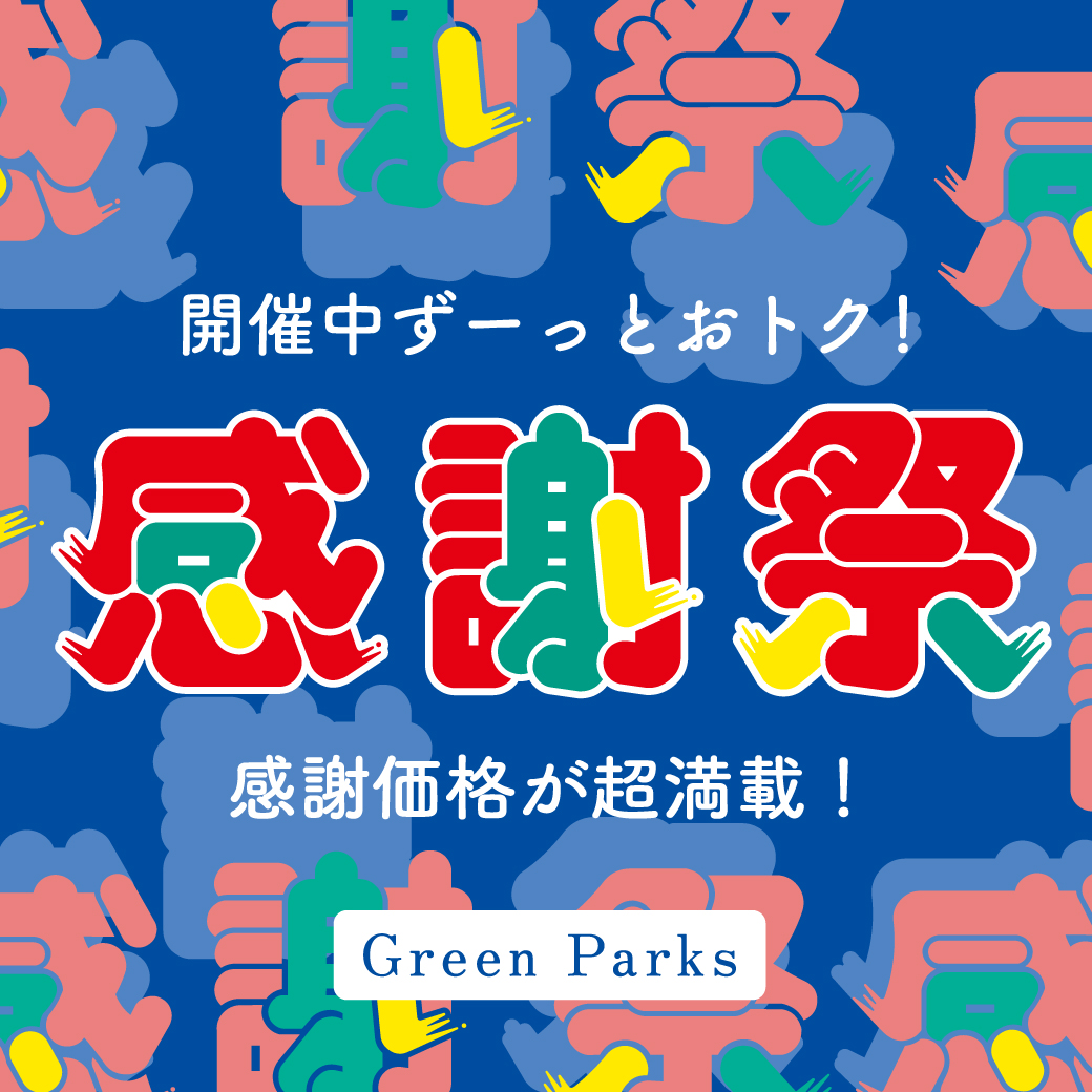 感謝祭セール本日スタート！