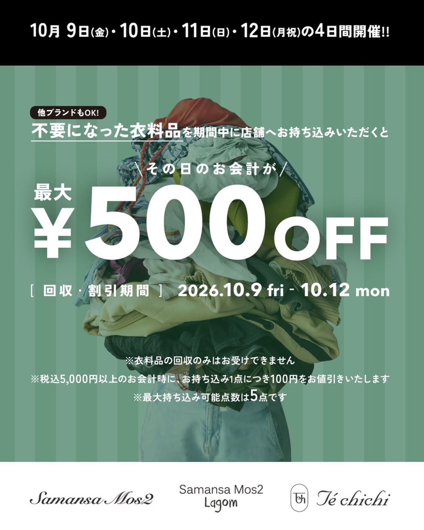 衣料品回収キャンペーン
