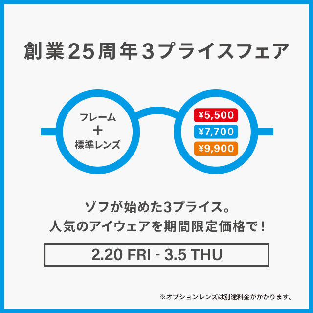 Zoff「創業25周年フェア」開催！