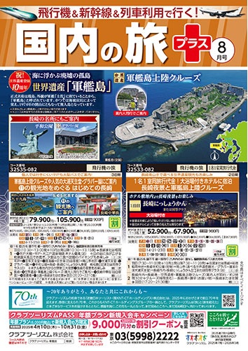 クラブツーリズム8月号入荷しました！！