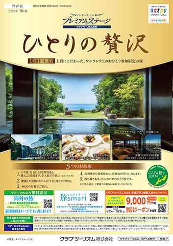 上質な、ワンランク上のおひとり参加限定の旅です