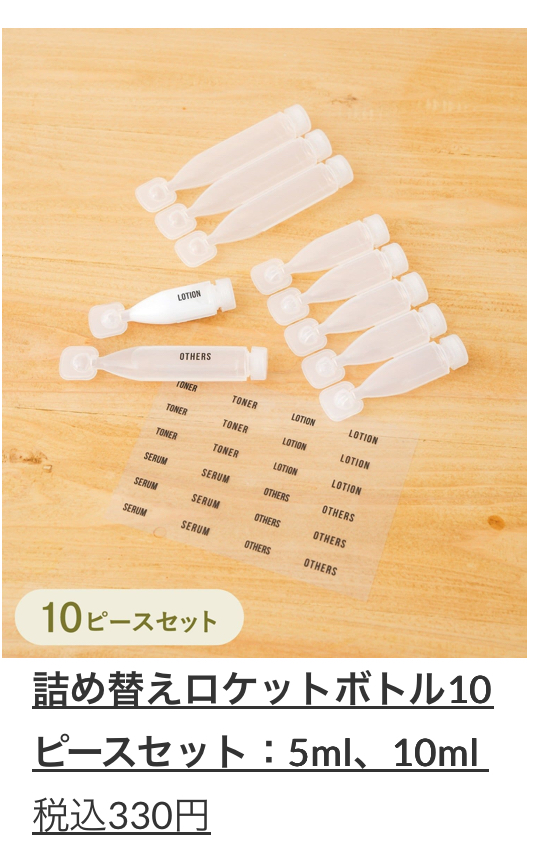 詰め替えロケットボトル10ピースセット:5ml、10ml  330(税込)