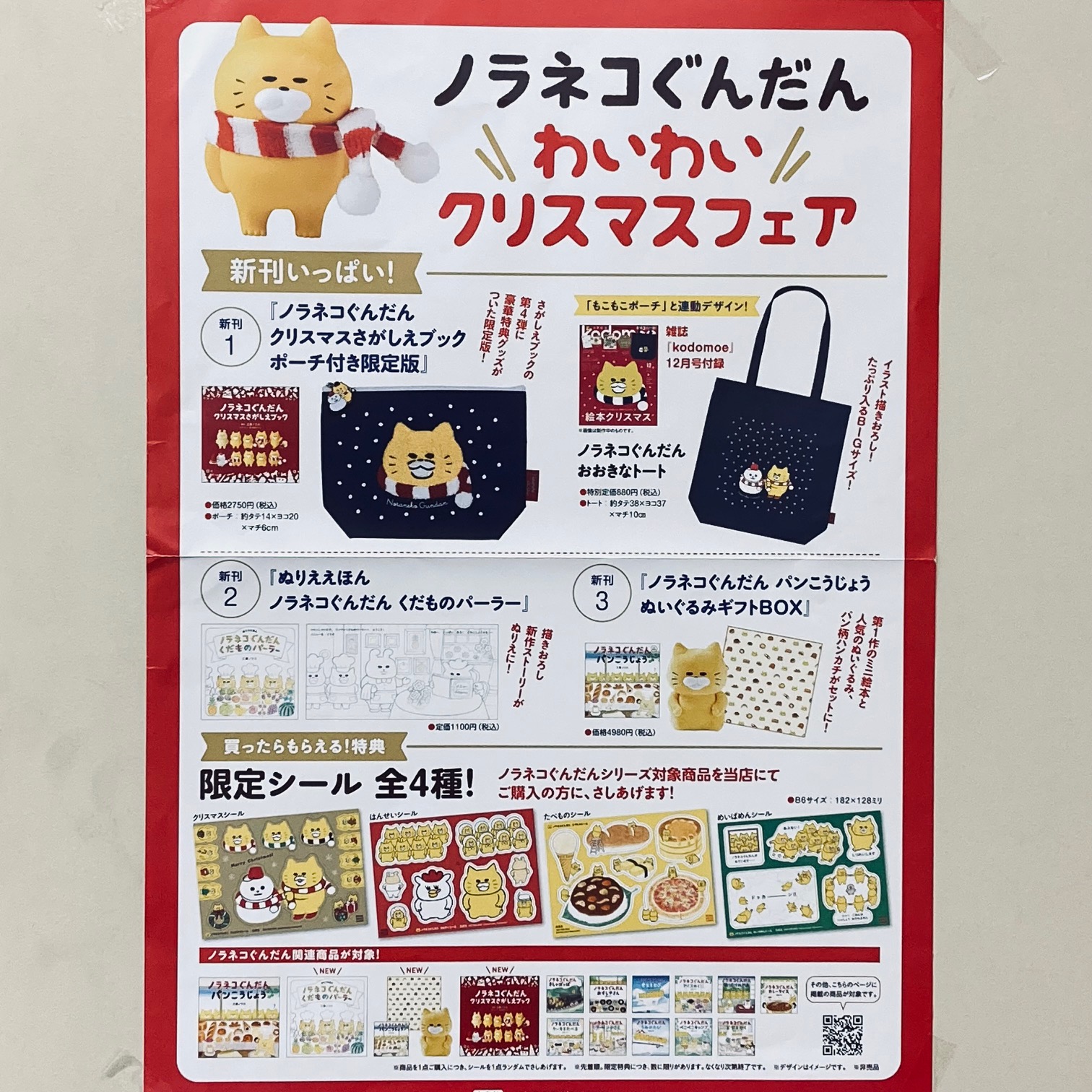 ノラネコぐんだんわいわいクリスマスフェア