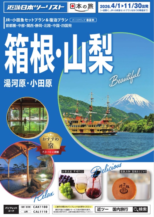 GWの箱根、山梨、空室あります！