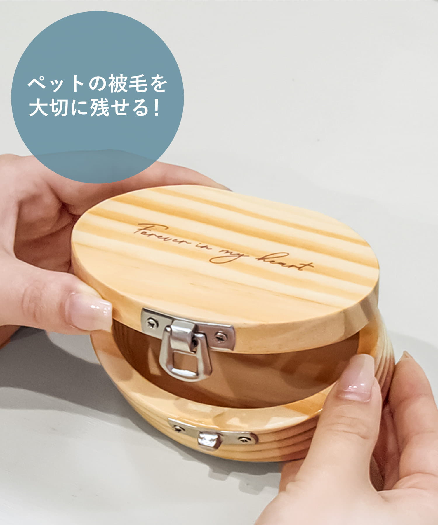 木製被毛ケース  ￥550（税込）