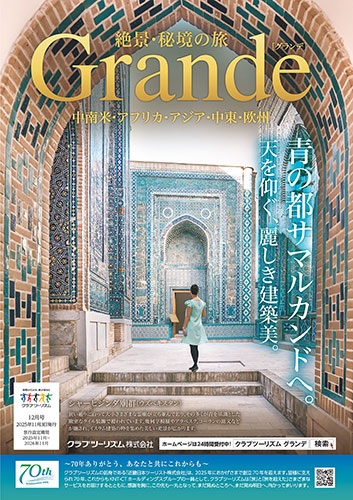 ウズベキスタン、インド、スリランカ、ペルー、絶景・秘境の旅はこのパンフレット!