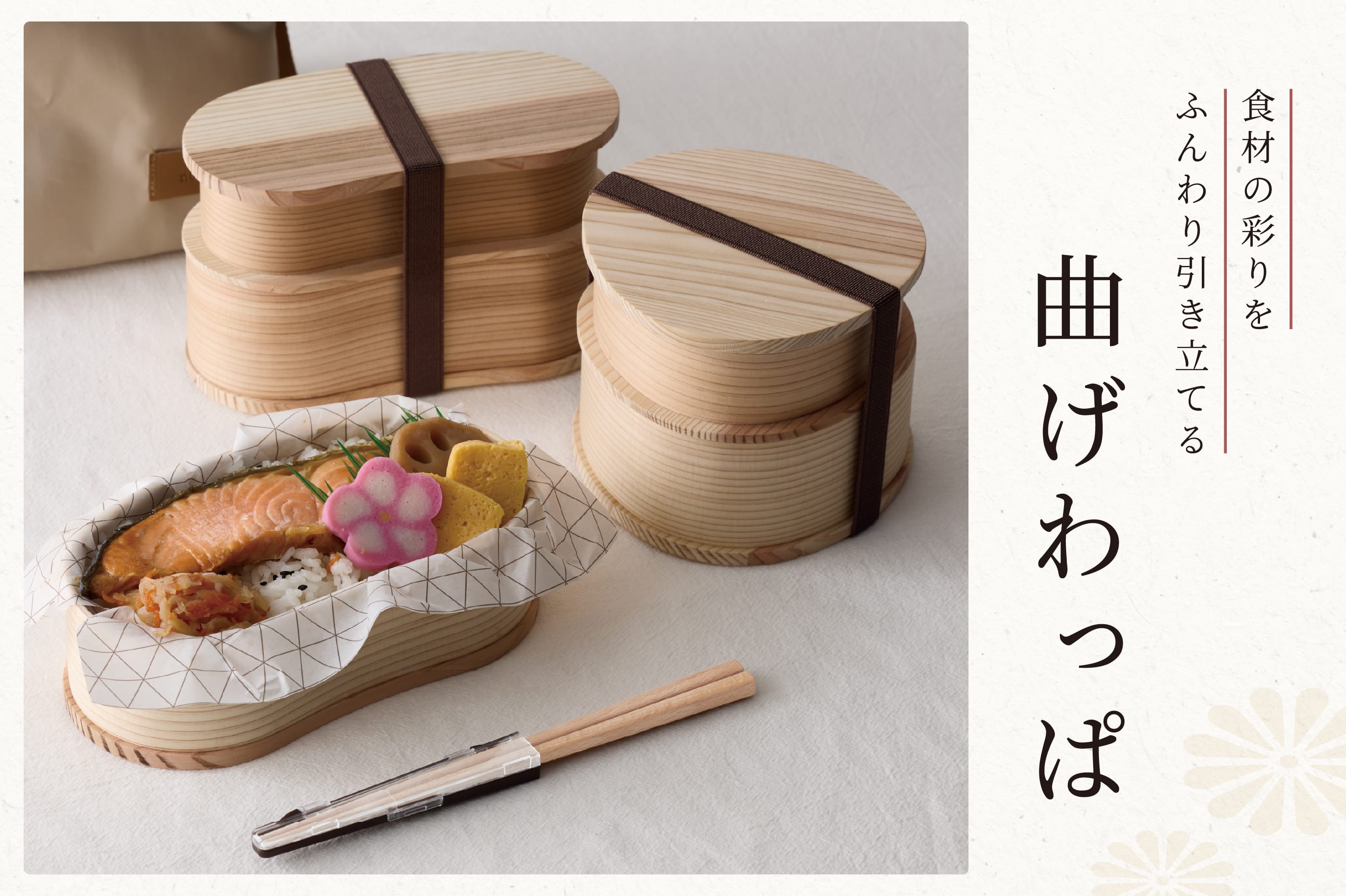 和のおかずが映える『曲げわっぱ』
