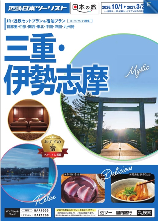 秋冬個人旅行【伊勢志摩・和歌山】新発売!