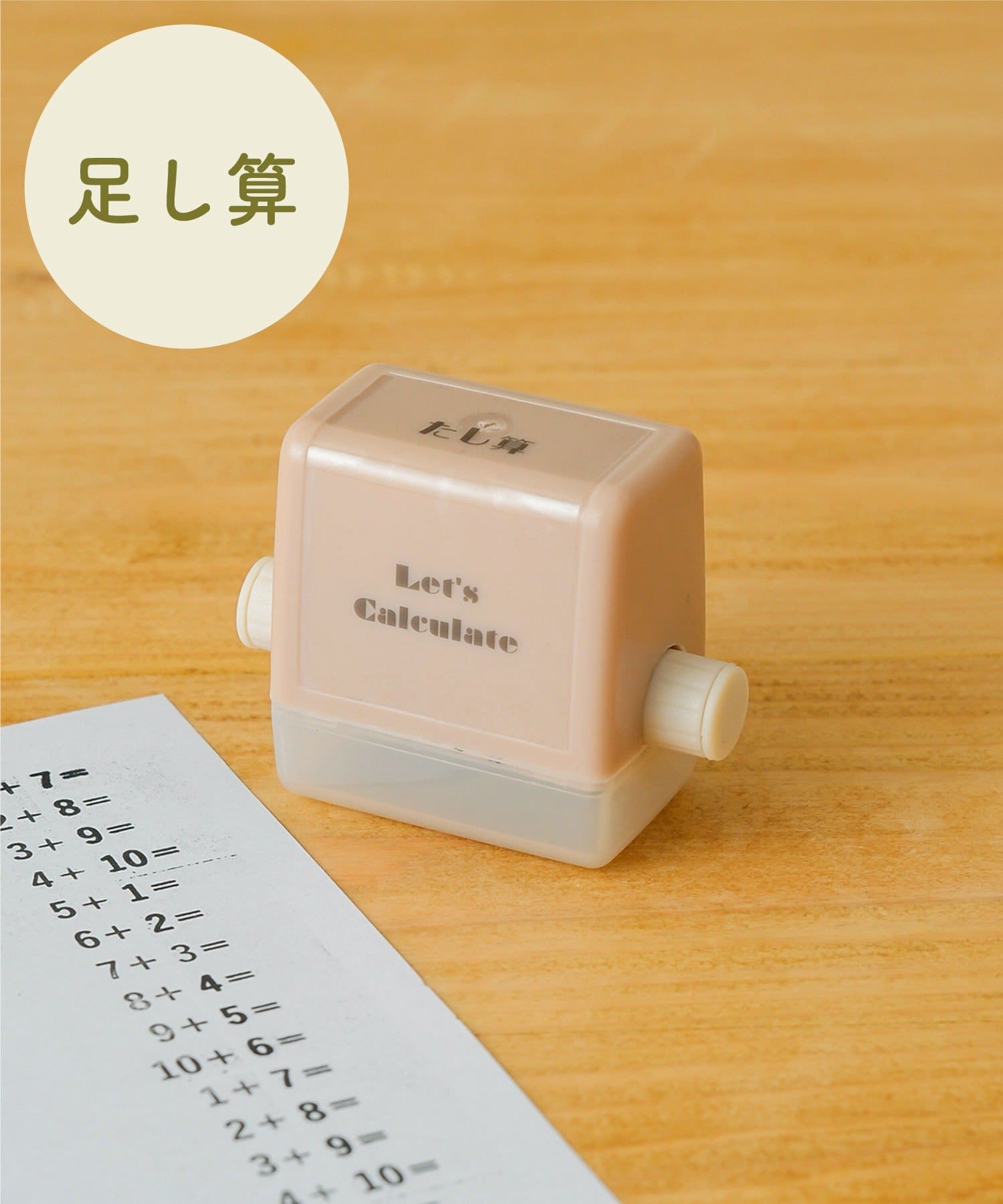 計算ローラースタンプ  ￥330（税込）