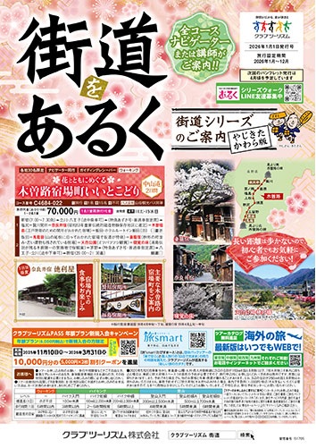 東海道五十三次や中山道六十九次などナビゲーター同行の街道あるき