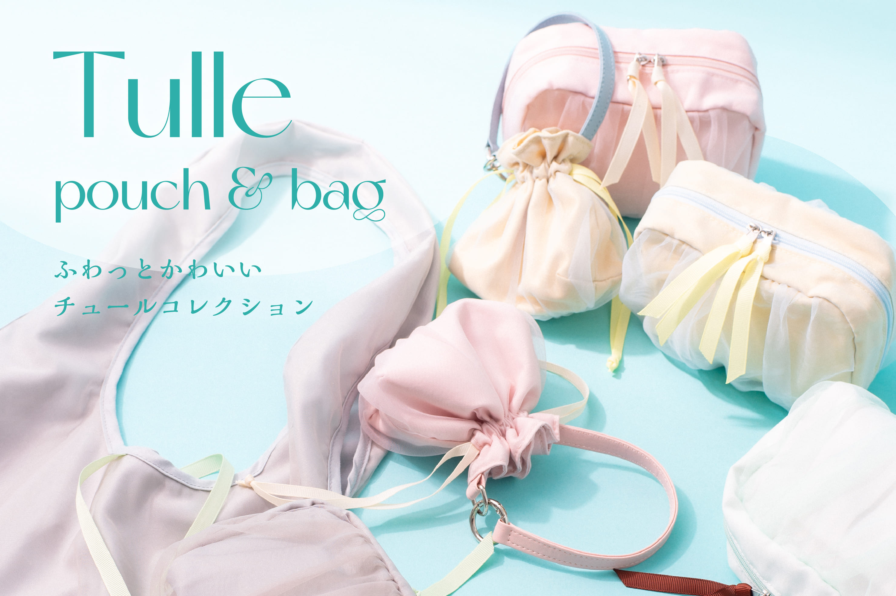 ふわっとかわいいチュールコレクション
