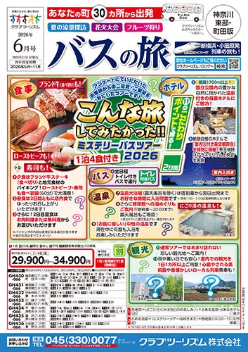 溝の口、川崎発着バスツアー多数あります！行先不明のミステリーツアーが大人気！