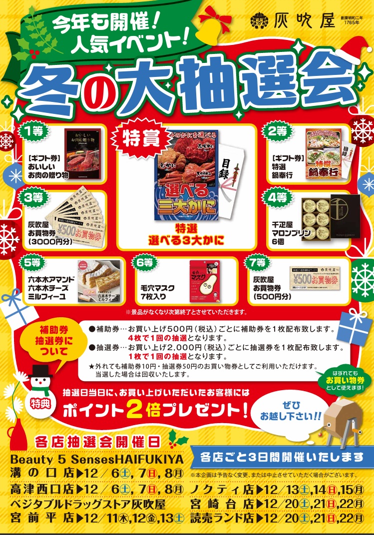 【冬の大抽選会実施中】