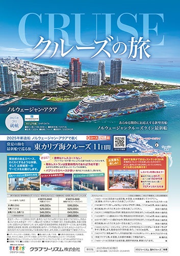 人気のダイヤモンドプリンセス、カリブ海、エーゲ海クルーズはこのパンフレット！