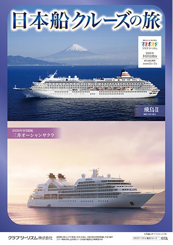 新造船三井オーシャンサクラ、飛鳥2,3 安心の日本船クルーズの旅 お申込みはお早めに!