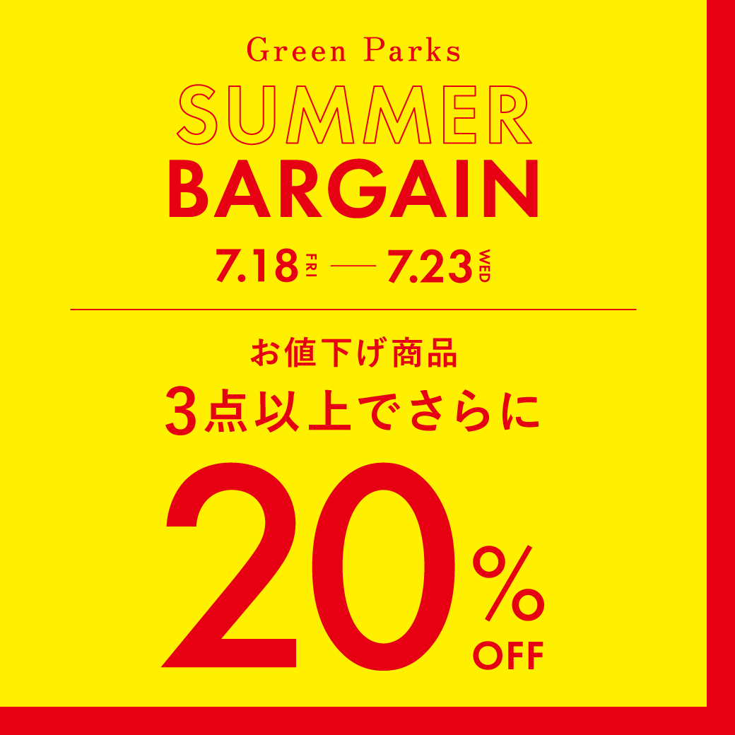お買い得情報