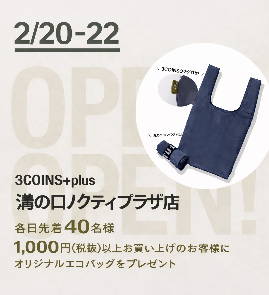 エコバッグ先着でプレゼント！