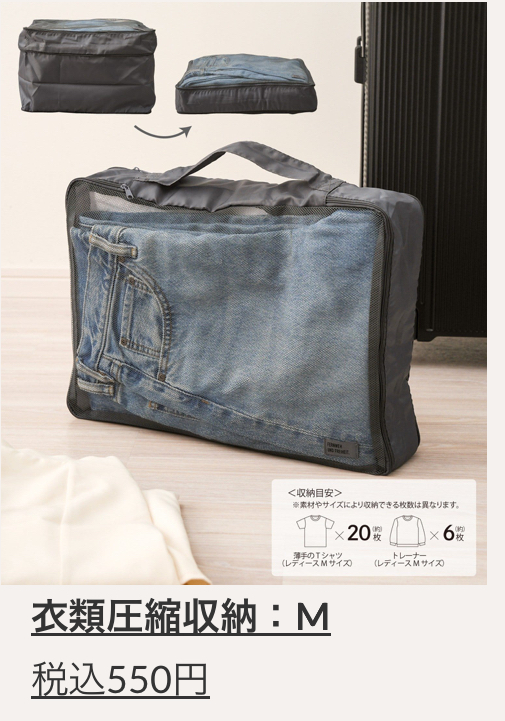 衣類圧縮収納Ｍ　￥550(税込)