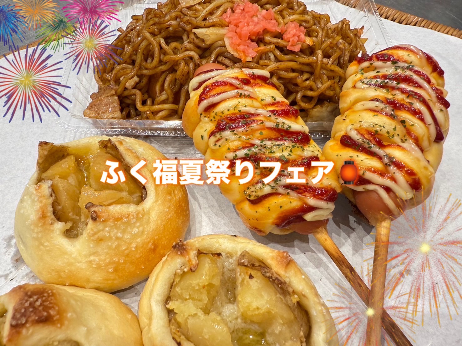 【期間限定】ふく福お祭りフェア