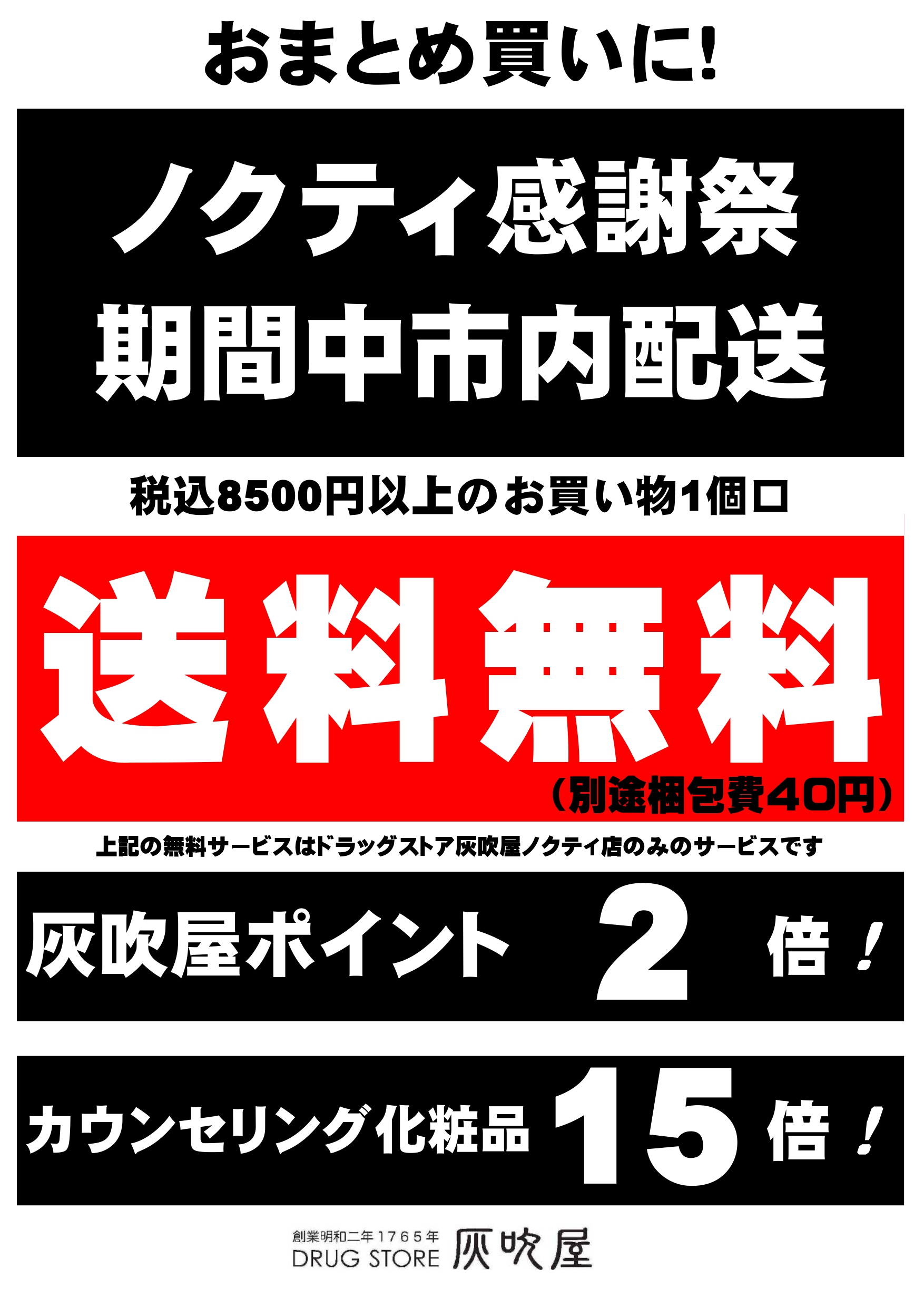 期間限定ドラッグストア灰吹屋配送料無料!