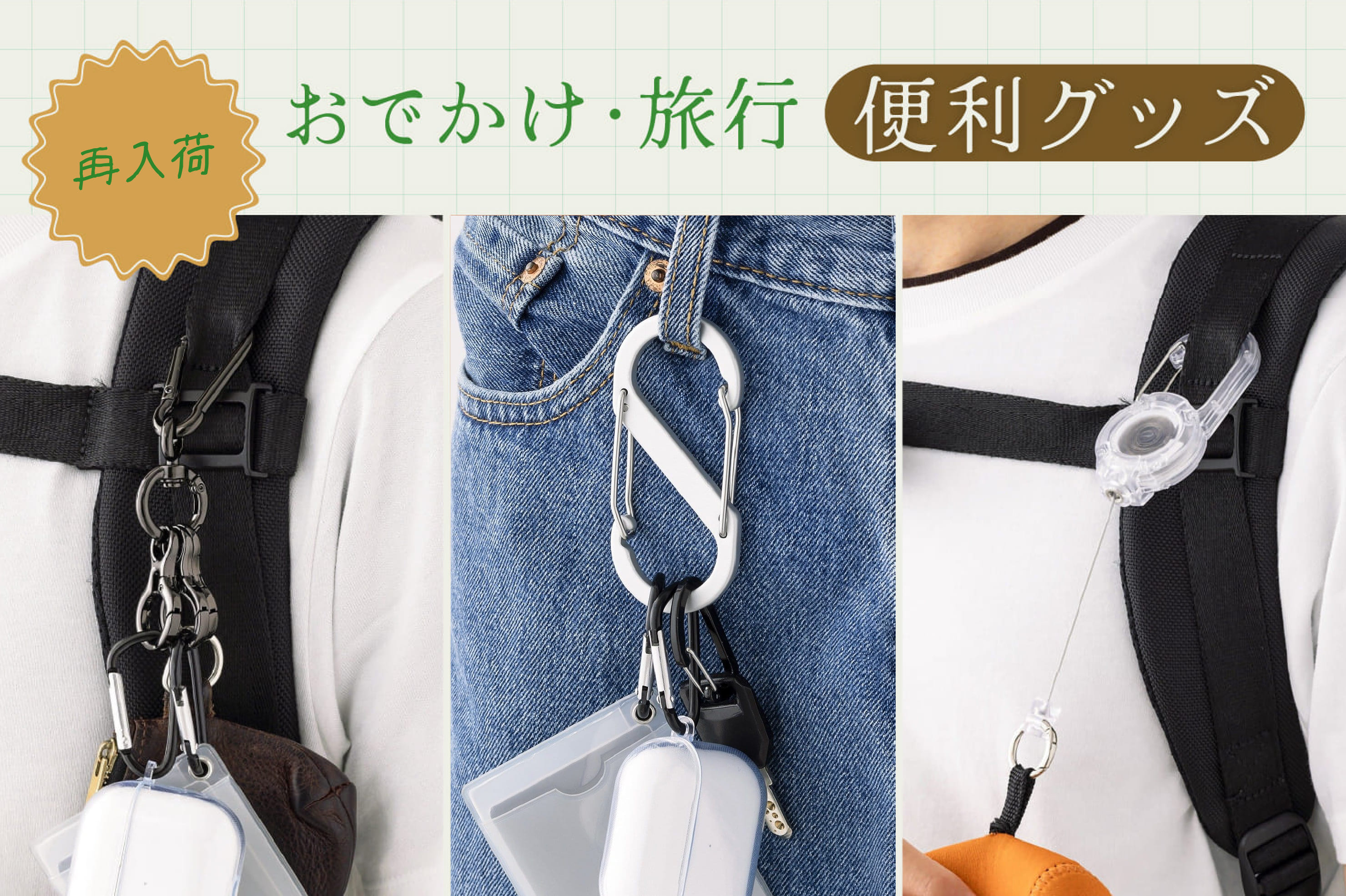 《再入荷》おでかけ・旅行の便利グッズ