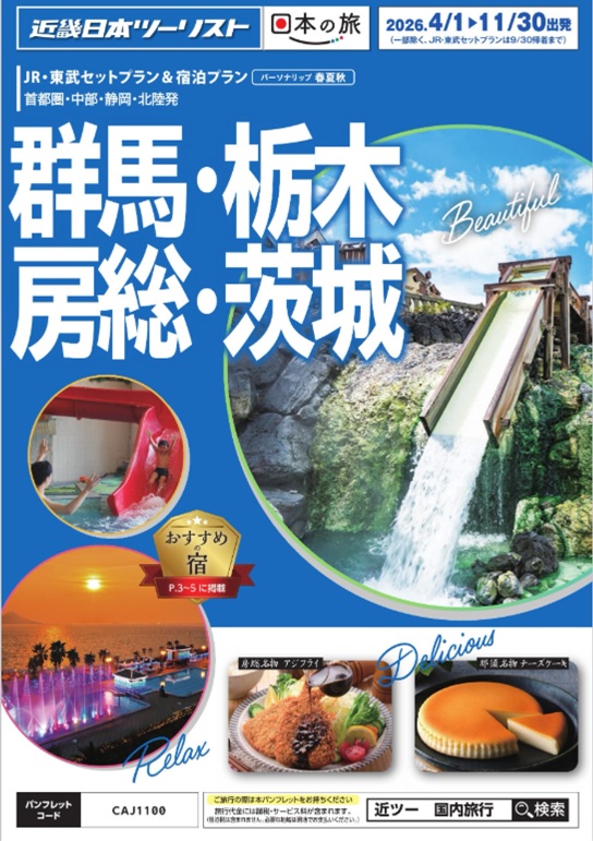 GWの草津、伊香保、鬼怒川、日光、那須、南房総、空室あります！