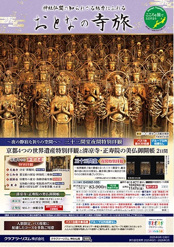 神社仏閣の知らざれる魅力にふれるおとなの寺旅