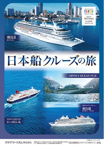 飛鳥、にっぽん丸、MITSUIOCEANFUJI　２０２６クルーズ好評販売中！