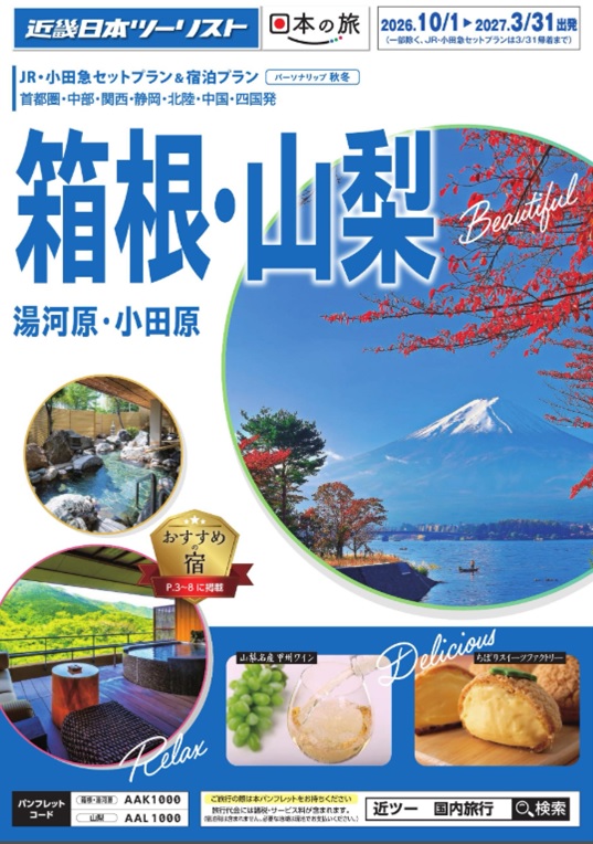 秋冬個人旅行【伊豆・箱根・USJ】新発売
