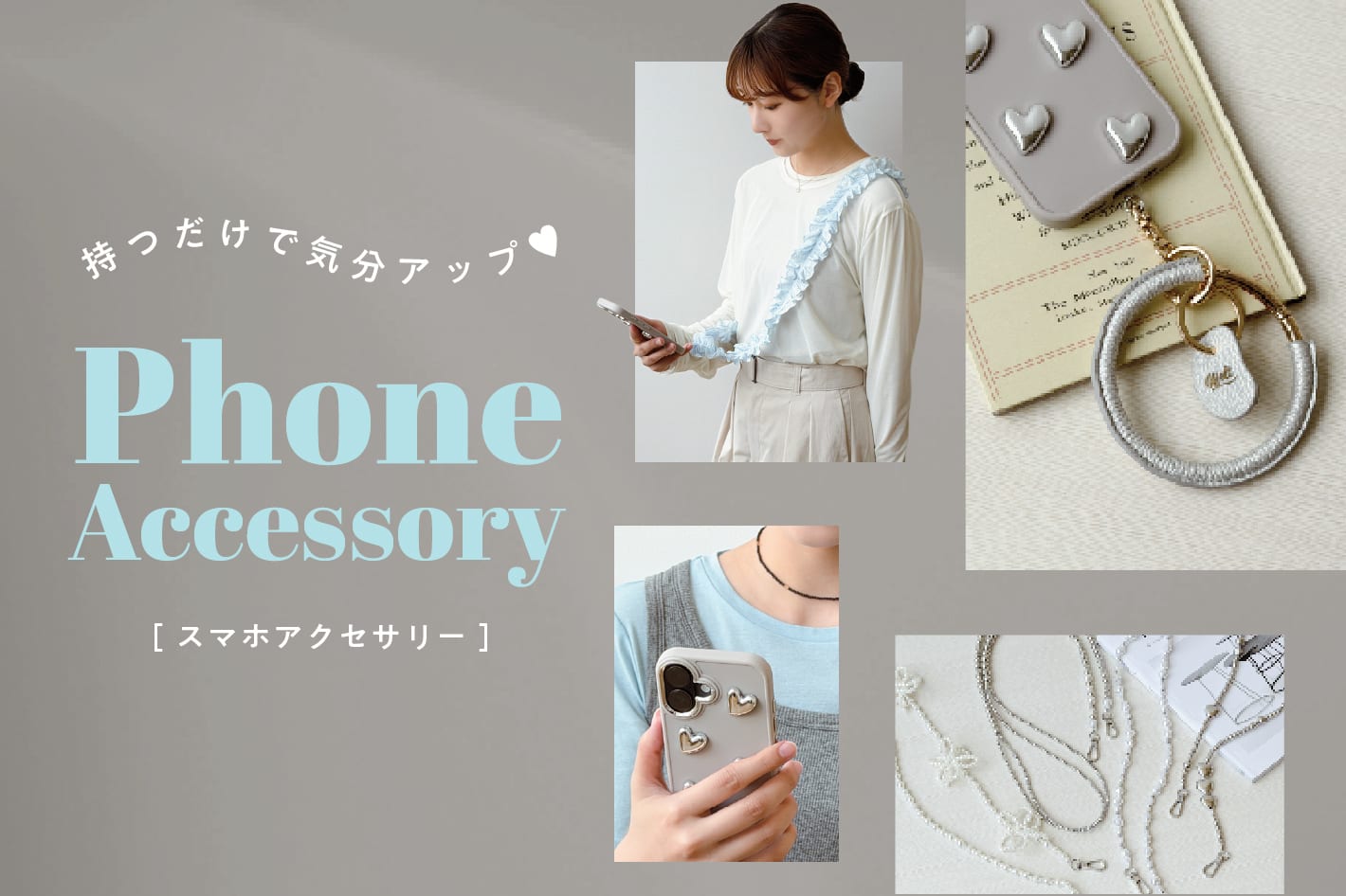持つだけで気分UP！スマホアクセサリー