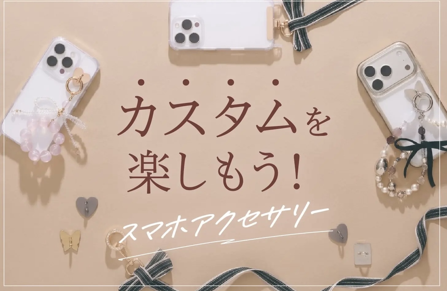 自分らしくカスタム｜スマホアクセサリー