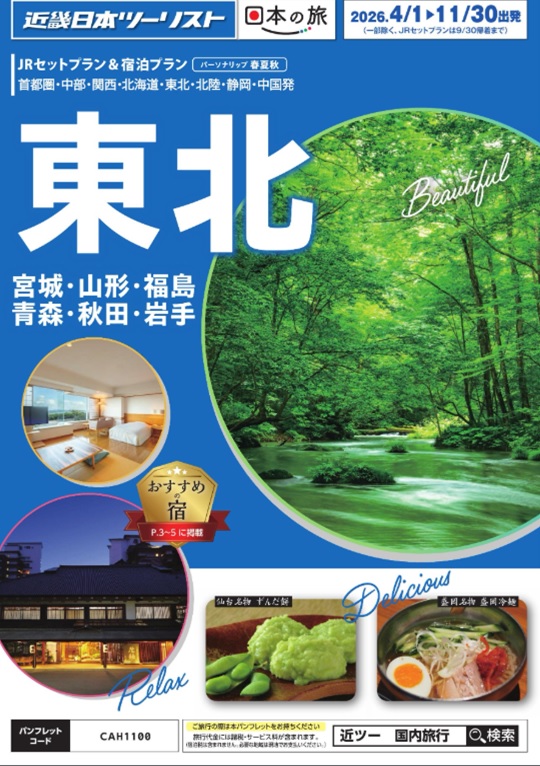 十和田、松島、仙台、蔵王、会津方面ならこのパンフレット!レンタカーオプションもあります!