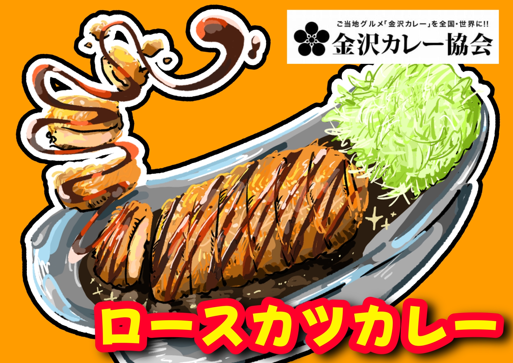 クセになる味！元気の源ゴーゴーカレー！