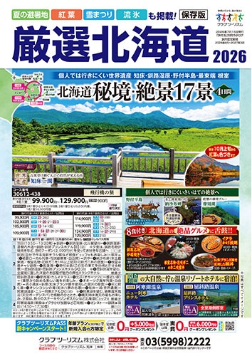 クラブツーリズムで北海道へ!