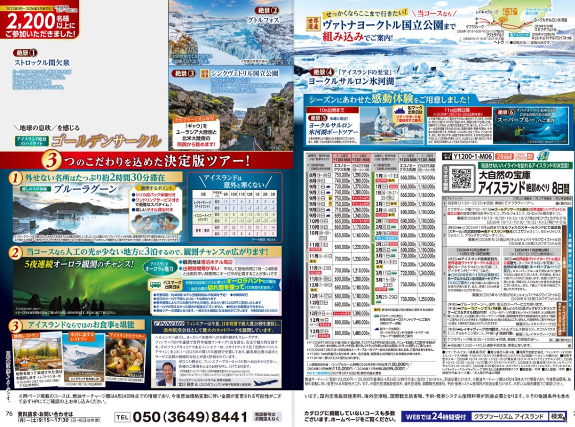 当店人気2位：【アイスランド絶景めぐり8日間】Y1200　他の国より暖かい気候の中でオーロラ鑑賞！