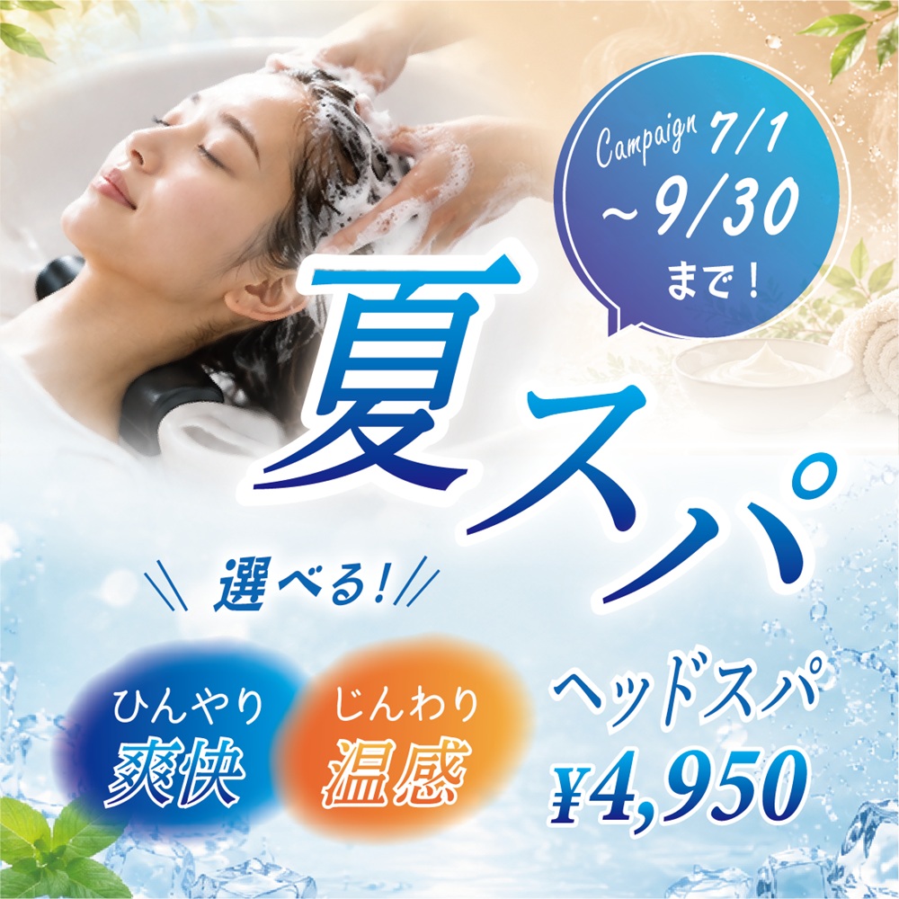 毎年大人気!夏季限定ヘッドスパ。
