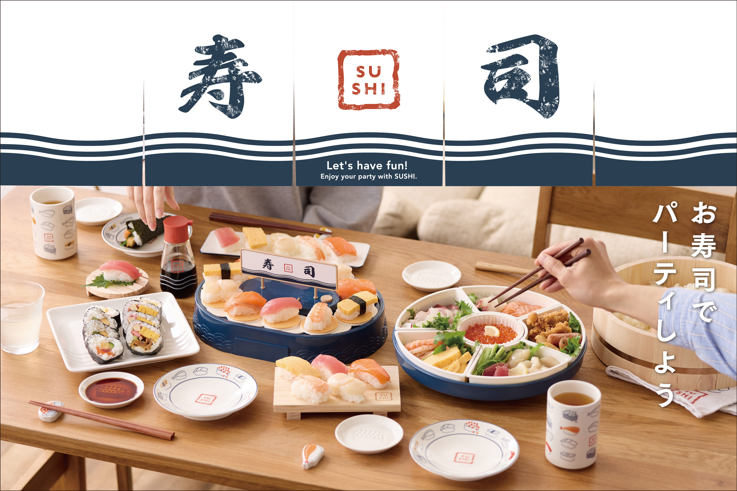 おうちでお寿司パーティーを楽しもう！