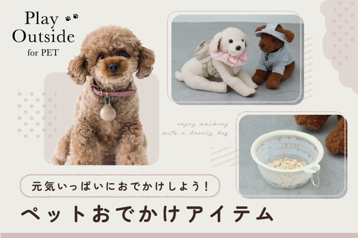 ペットおでかけアイテム