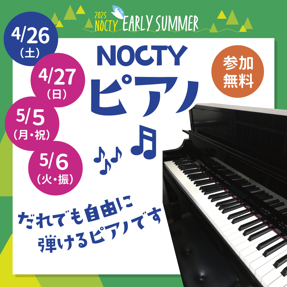 NOCTYピアノ！