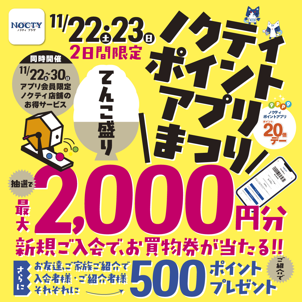 11/22(土)･23(日) 2日間限定 ノクティポイントアプリまつり