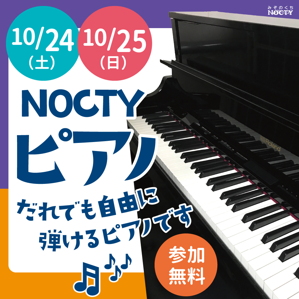 NOCTYピアノ!