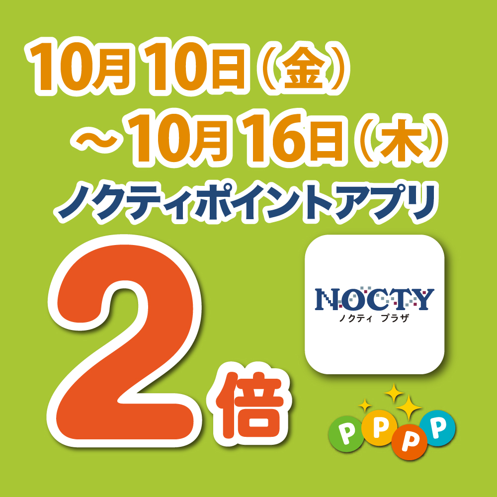 【開催中】ノクティポイントアプリ2倍デー！