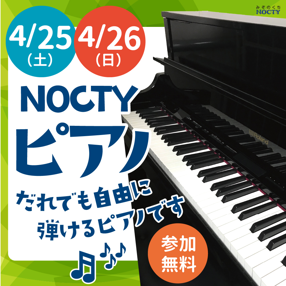 NOCTYピアノ！