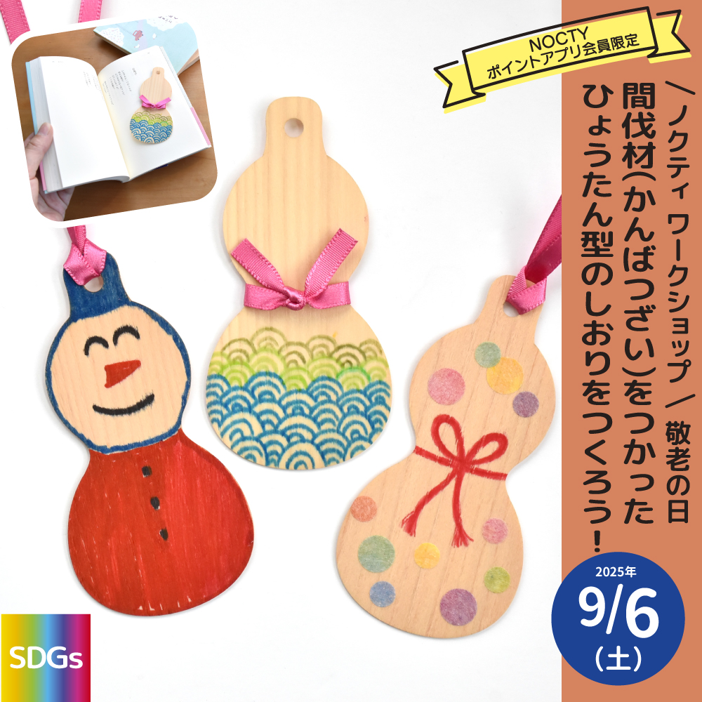 ノクティ ワークショップ 間伐材(かんばつざい)をつかったひょうたん型のしおりをつくろう！