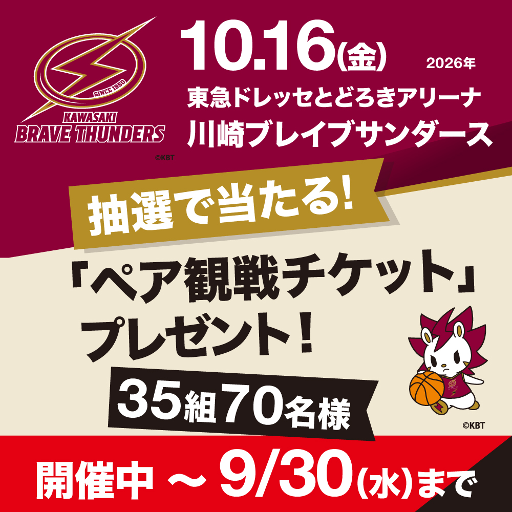 川崎ブレイブサンダース 応援キャンペーン ペア観戦チケットプレゼント！