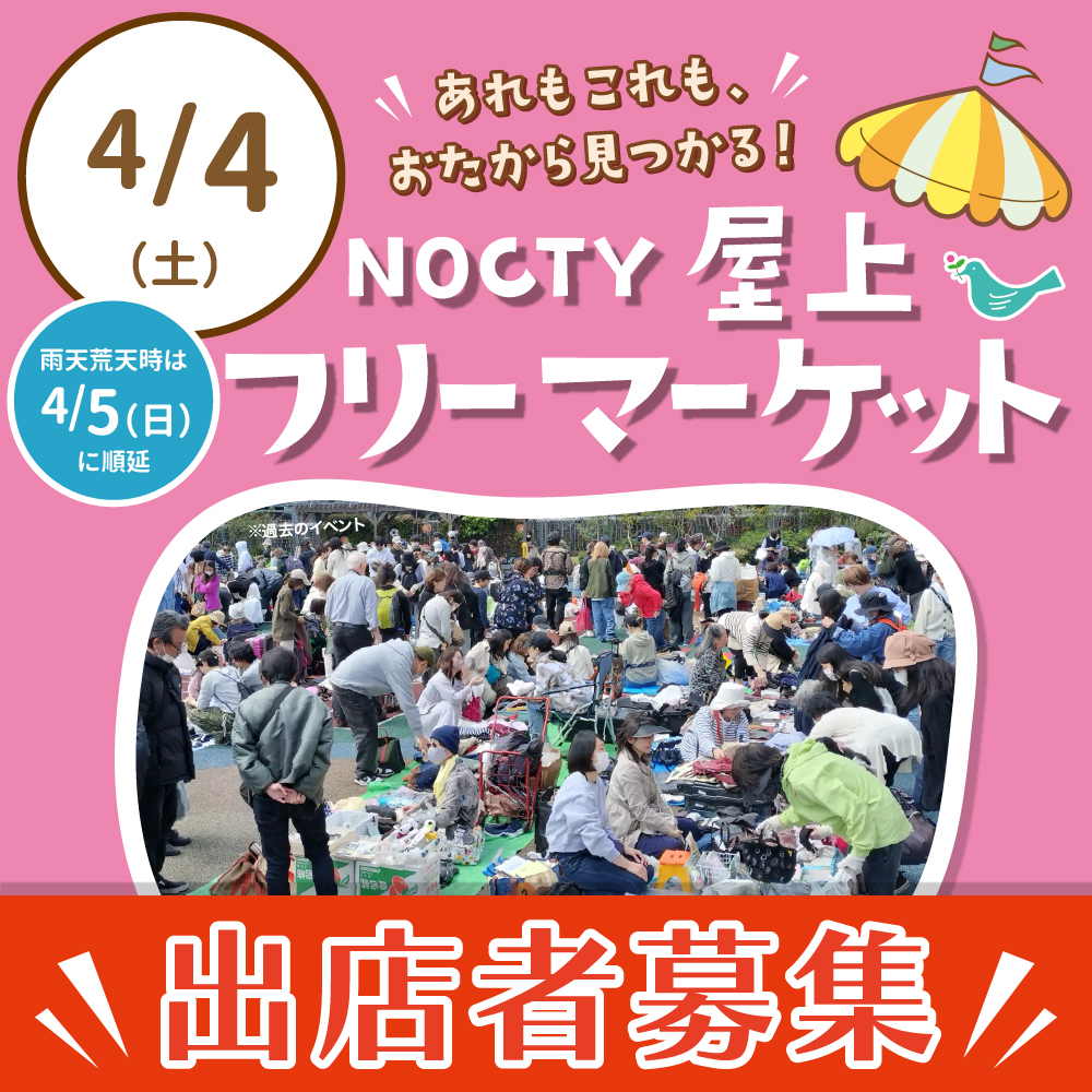 ノクティ屋上フリーマーケット　出店者募集